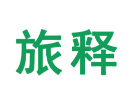 旅释 商标图样