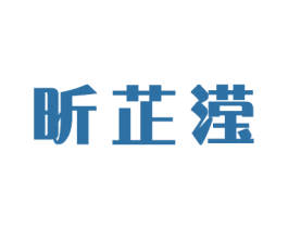 昕芷滢 商标图样