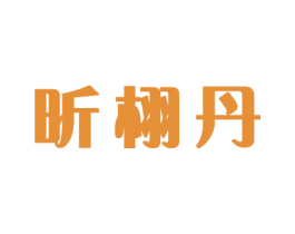 昕栩丹 商标图样