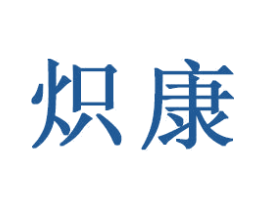 炽康 商标图样