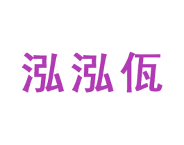 泓泓佤 商标图样