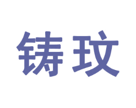 铸玟 商标图样