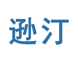 逊汀 商标图样