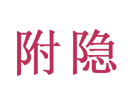 附隐 商标图样