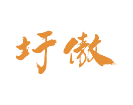 圩傲 商标图样