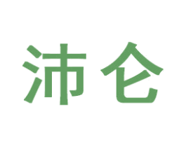 沛仑 商标图样