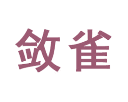 敛雀 商标图样