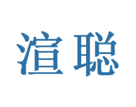 渲聪 商标图样