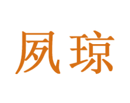夙琼 商标图样