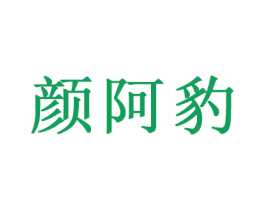 颜阿豹 商标图样