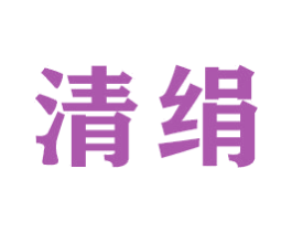 清绢 商标图样