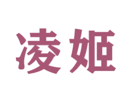 凌姬 商标图样