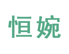 恒婉 商标图样