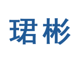 珺彬 商标图样