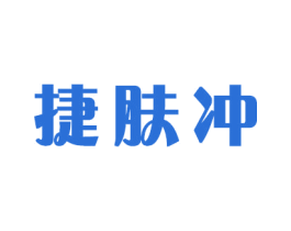 捷肤冲 商标图样
