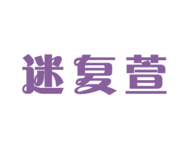 迷复萱 商标图样