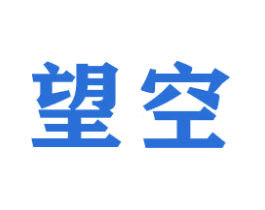 望空 商标图样