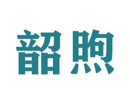 韶煦 商标图样