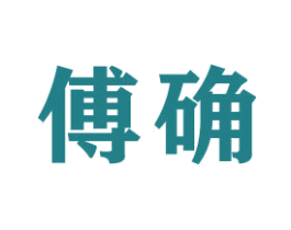 傅确 商标图样