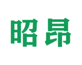 昭昂 商标图样