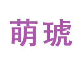 萌琥 商标图样