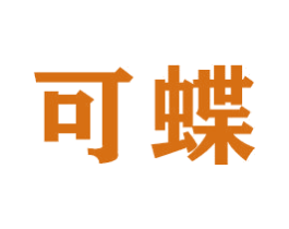 可蝶 商标图样