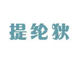 提纶狄 商标图样