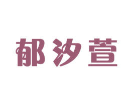 郁汐萱 商标图样