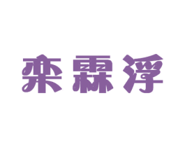 栾霖浮 商标图样