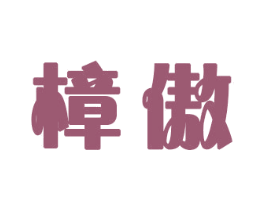 樟傲 商标图样