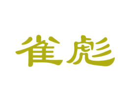 雀彪 商标图样