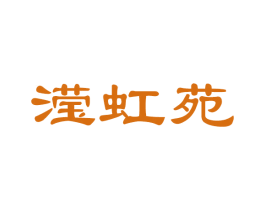 滢虹苑 商标图样