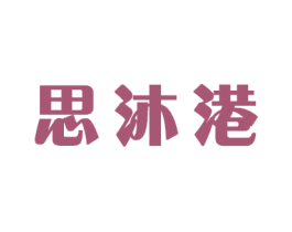 思沐港 商标图样