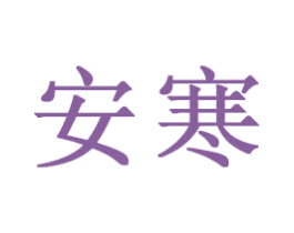 安寒 商标图样