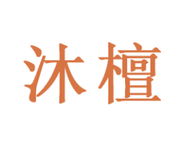 沐檀 商标图样