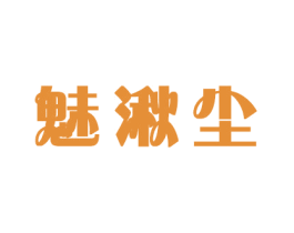 魅湫尘 商标图样