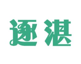 逐湛 商标图样