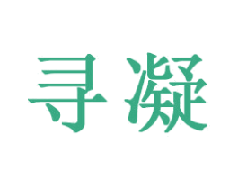 寻凝 商标图样