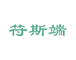 符斯端 商标图样