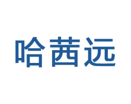 哈茜远 商标图样