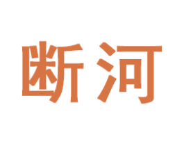 断河 商标图样