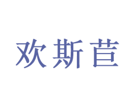 欢斯苣 商标图样