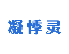 凝悸灵 商标图样