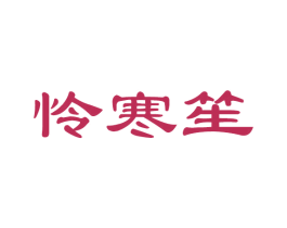 怜寒笙 商标图样