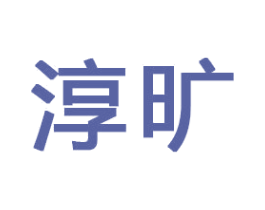 淳旷 商标图样