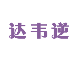 达韦逆 商标图样