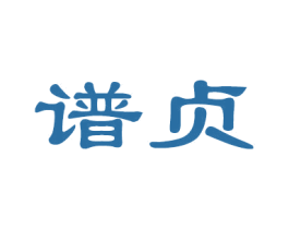 谱贞 商标图样