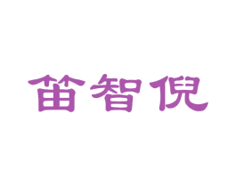 笛智倪 商标图样