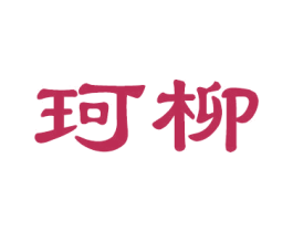珂柳 商标图样