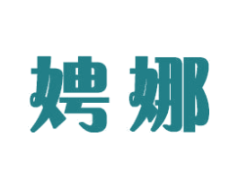 娉娜 商标图样